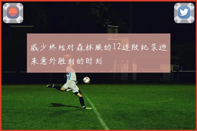 威少终结对森林狼的12连败纪录迎来意外胜利的时刻