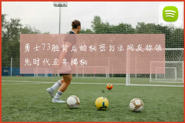 勇士73胜背后的秘密打法网友称领先时代五年揭秘