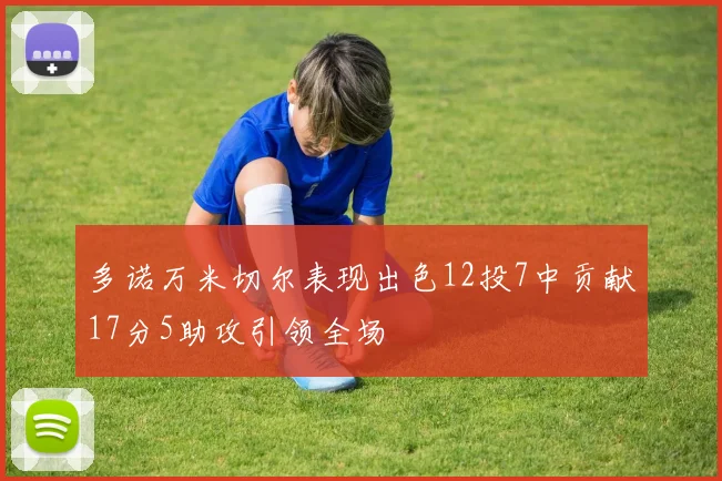 多诺万米切尔表现出色12投7中贡献17分5助攻引领全场
