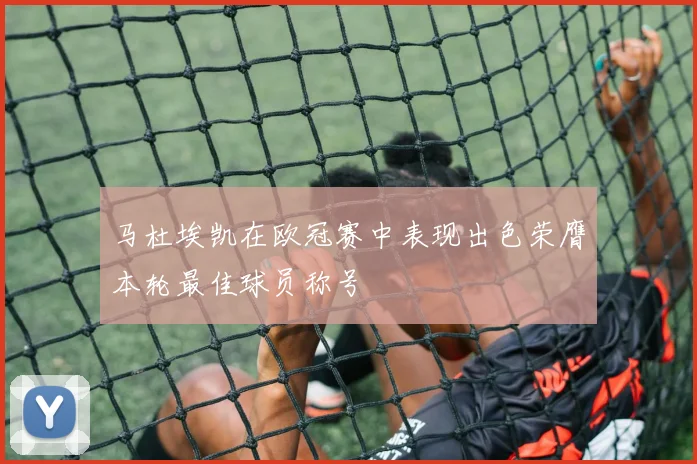 马杜埃凯在欧冠赛中表现出色荣膺本轮最佳球员称号