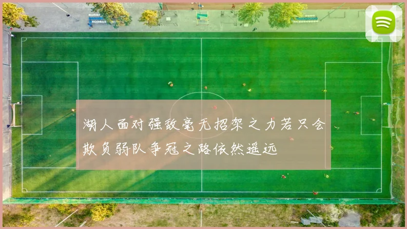 湖人面对强敌毫无招架之力若只会欺负弱队争冠之路依然遥远