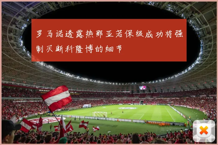 罗马诺透露热那亚若保级成功将强制买断科隆博的细节