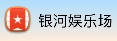 银河娱乐场 Logo